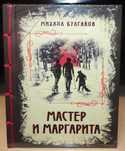 Михаил Булгаков. Мастер и Маргарита. Изысканное коллекционное издание
