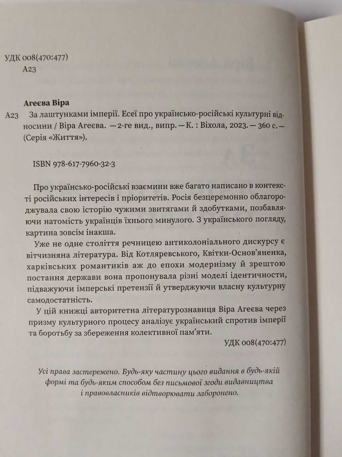 За лаштунками імперії.Есеї про українсько-російські культурні відносин