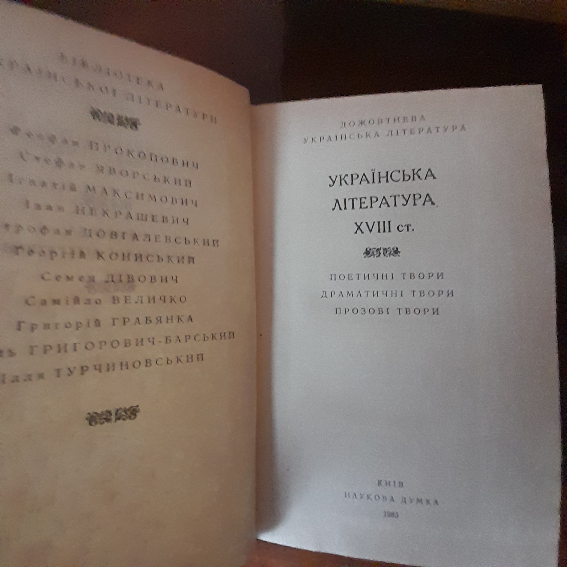 Продам книгу Українська література 18 століття