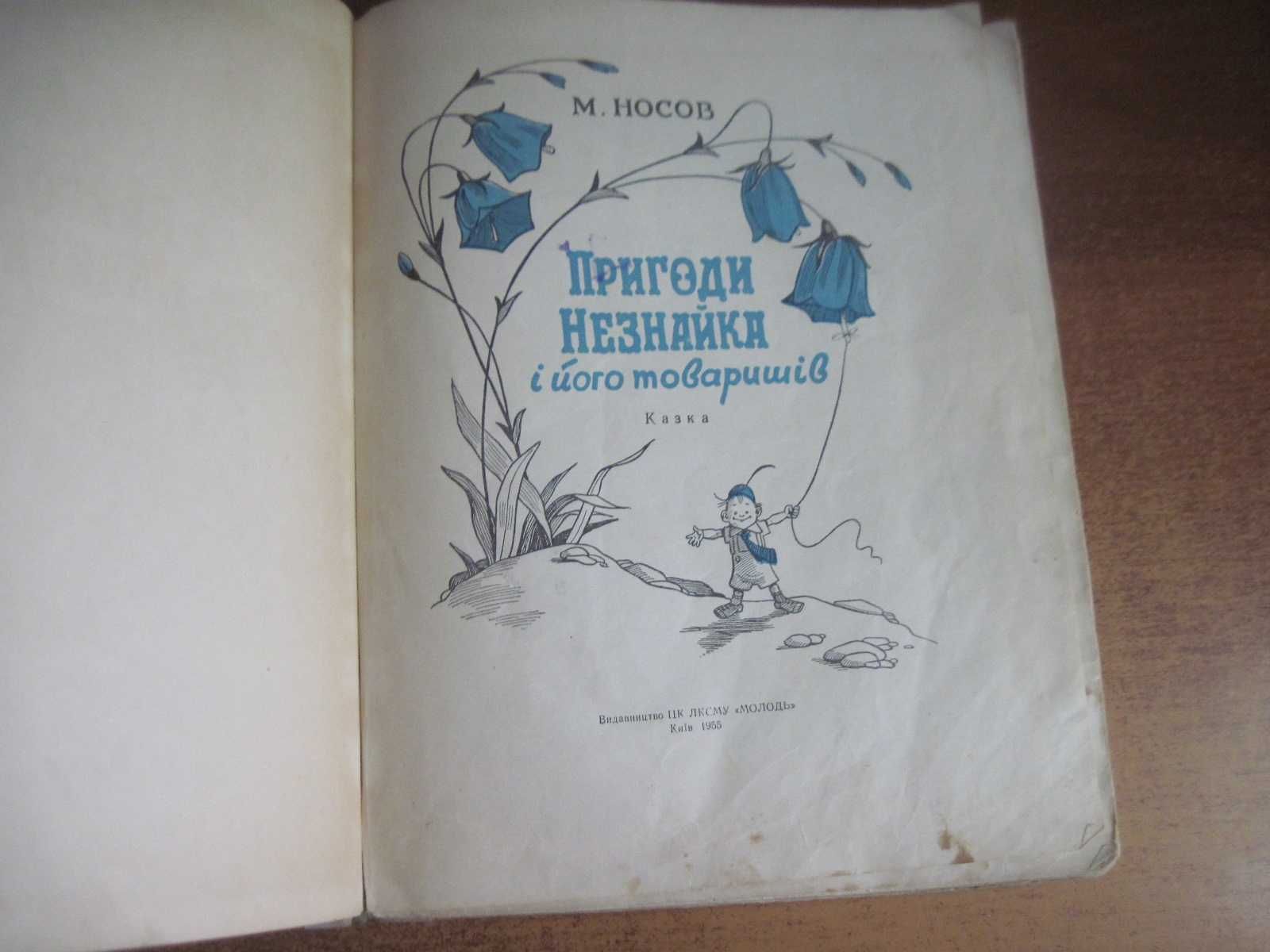Носов Н. Пригоди Незнайка і його товаришів. В. Григор"єв Молодь 1955