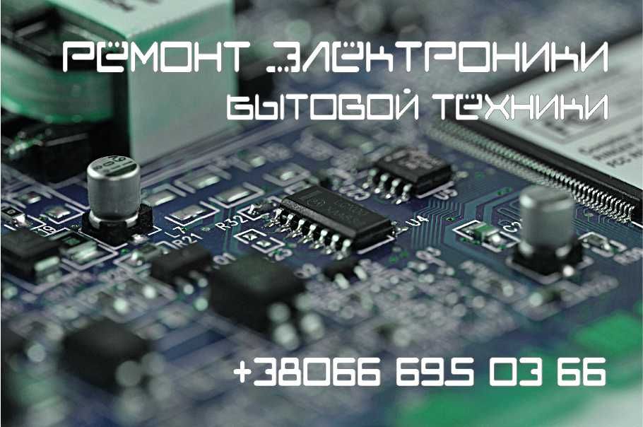 Ремонт электроники,инверторных преобразователей,ИБП