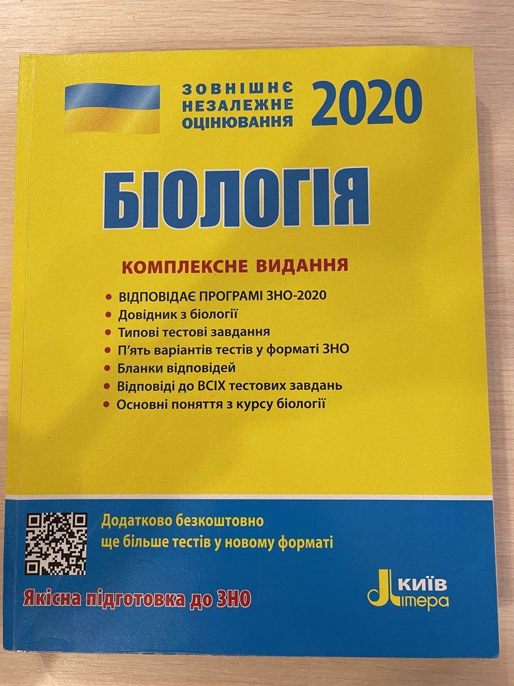 ЗНО Біологія 2020