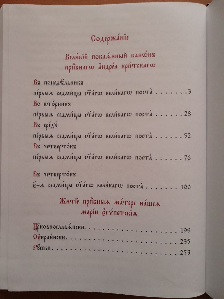 Православие. Великий канон Андрея Критского.