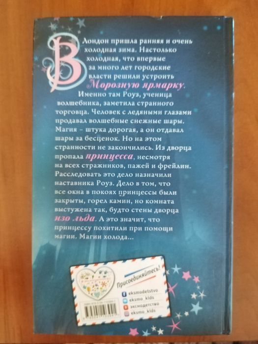 Книга "Роуз и магия холода"