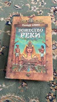 Книга Божество Реки, Уилбур Смит