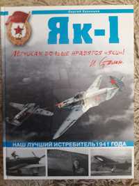 Кузнецов С. Як-1. Наш лучший истребитель 1941 года