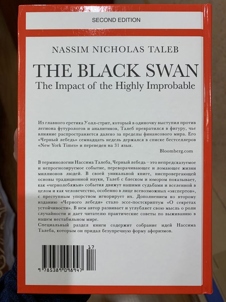 Книга «Чёрный лебедь» Нассим Николас Талеб