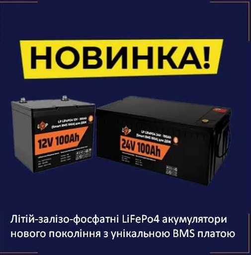 НОВИНКА!!! Акумулятори LiFePO4 для ДБЖ від LogicPower