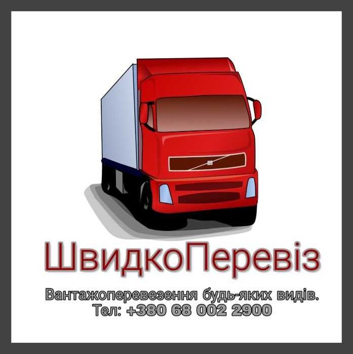 Вантажні перевезення по Україні, Попутный Груз, Грузоперевозки