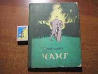 Ковтун І. Чанг. Малюнки М. Штаєрмана. Київ Веселка 1966