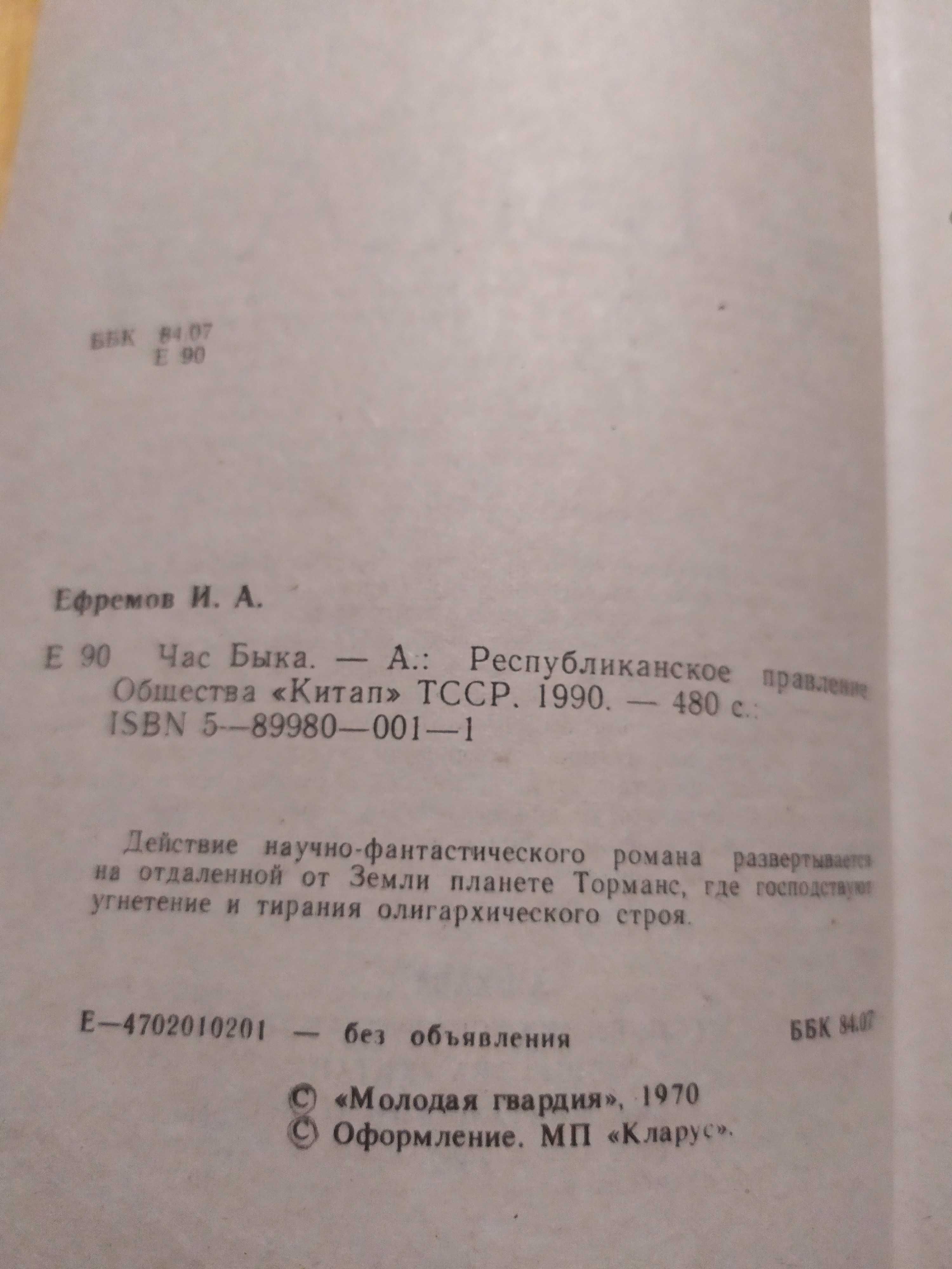 Книга Час быка, Лезвие бритвы, Туманность Андромеды Иван Ефремов