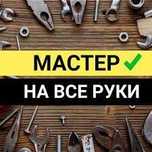 МУЖ на ЧАС (мелкий ремонт по дому). Срочный ремонт. ПО ВСЕМ ВОПРОСАМ!