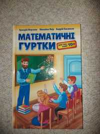 Підручник математичні гуртки для тих кому 10+