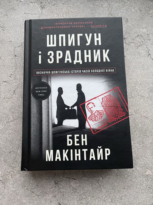 Шпигун і зрадник — Бен Макінтайр (українською)