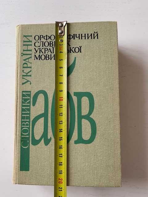 Орфографічний словник української мови. Близько 120 000 слів