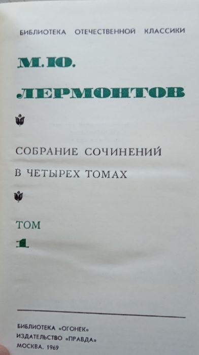 Лермонтов собрание сочинений в четырех томах
