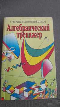 А.Г.Мерзляк В.Б.Полонский М.С.Якир " Алгебраический тренажер"