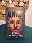 Книга на русском языке/Książka w języku rosyjskim "Лавка дурных снов"