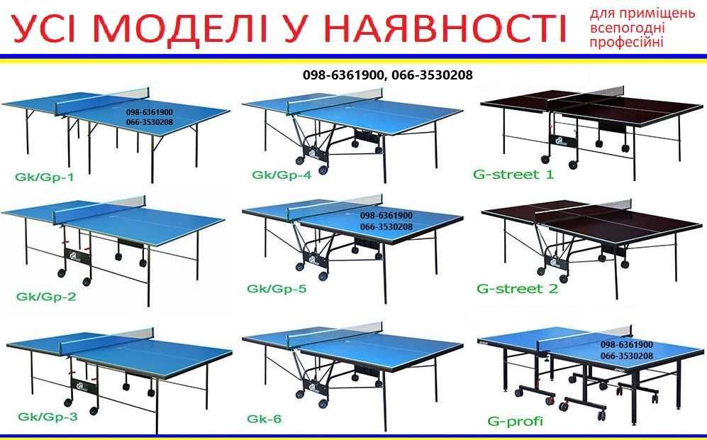 Настольный теннис АКЦИЯ Теннисные столы + сетка, ракетки Стіл тенісний
