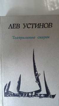 Лев Устинов.Театральные сказки. Сборник пьес-сказок