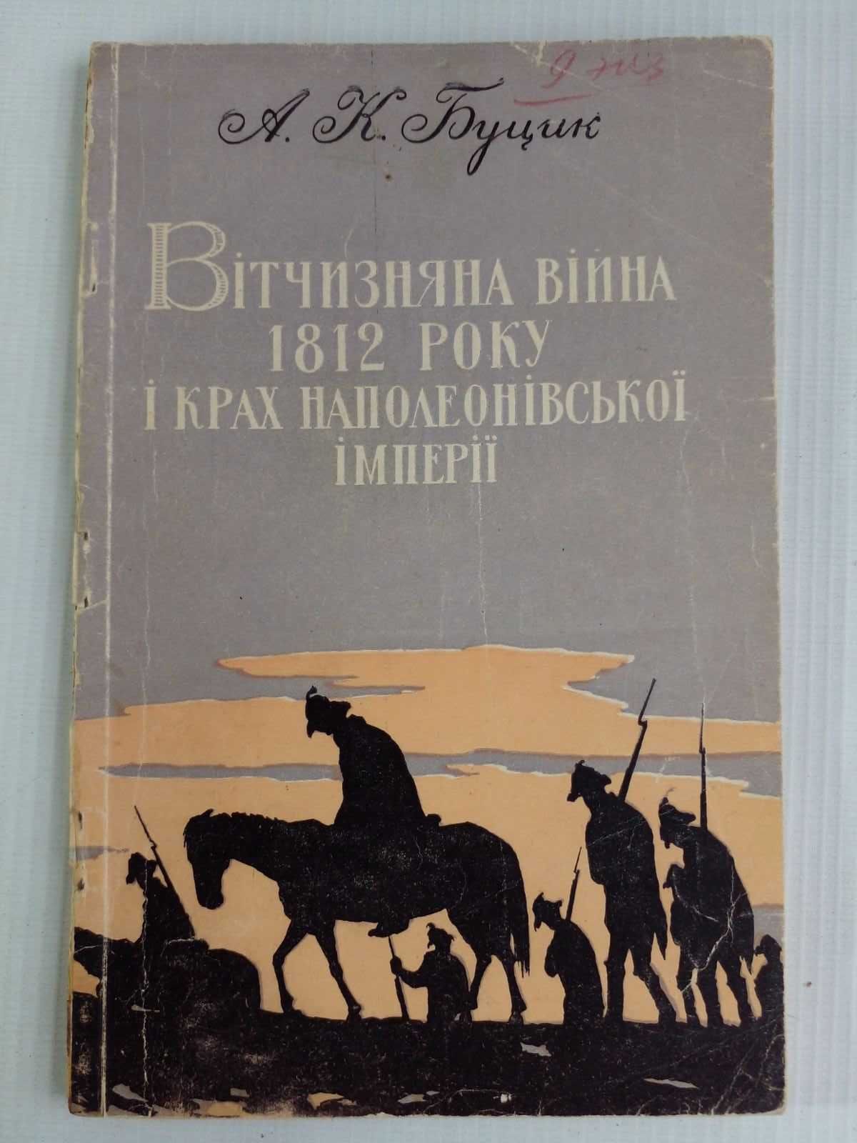 Буцик А.К. Вітчизняна війна 1812 року і крах Наполеонівської імперії.