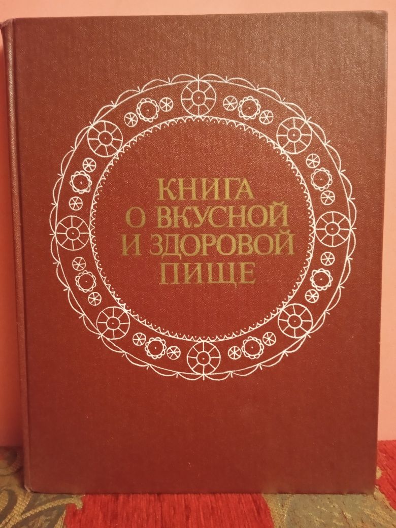 Книга о вкусной и здоровой пище