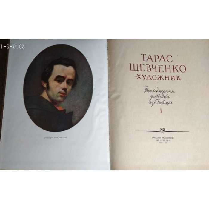 Тарас Шевченко - художник. Дослідження, розвідки, публікації. 1963г.