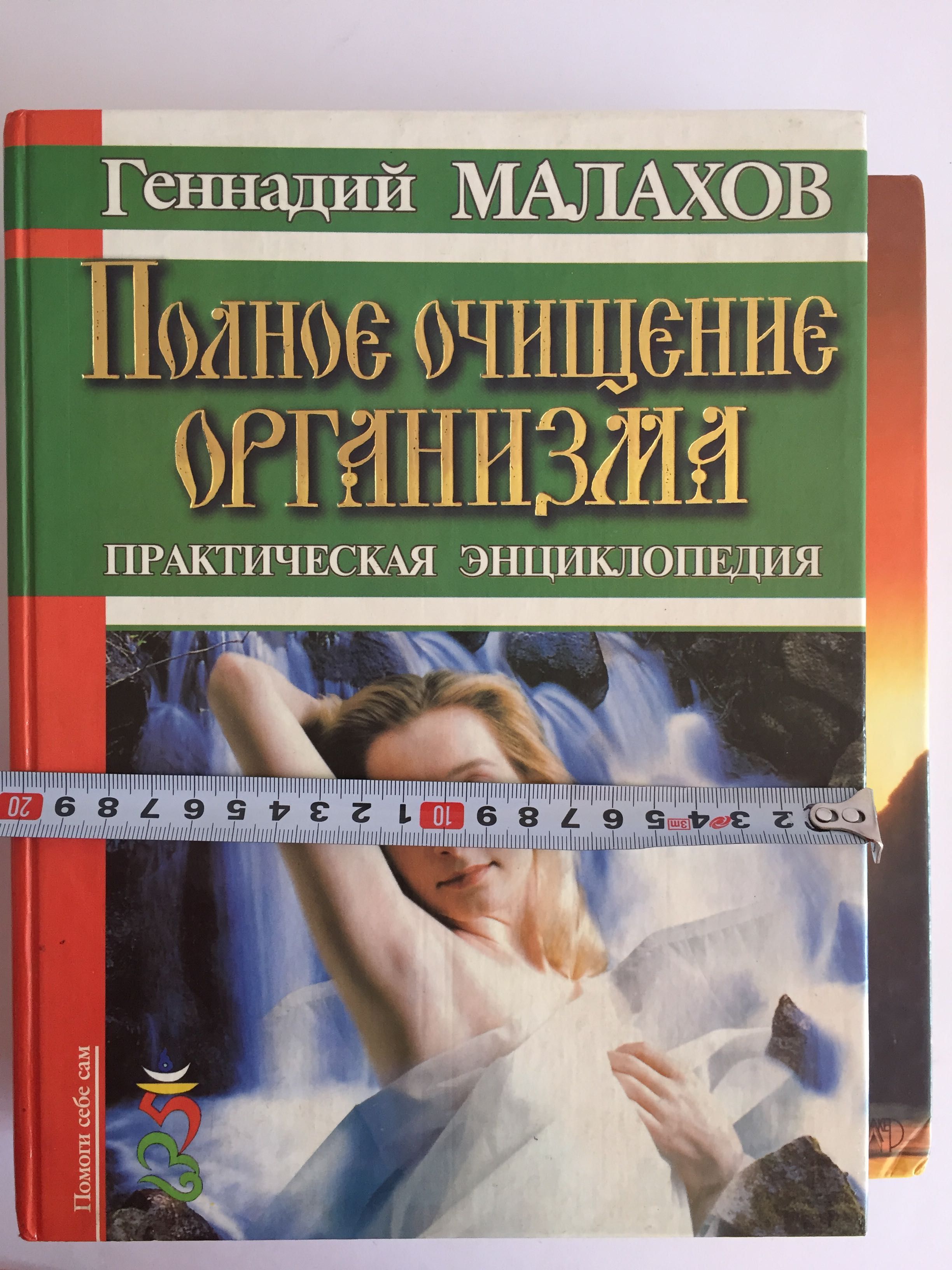 Г.Малахов "Целительные силы" и" Полное очищение организма".