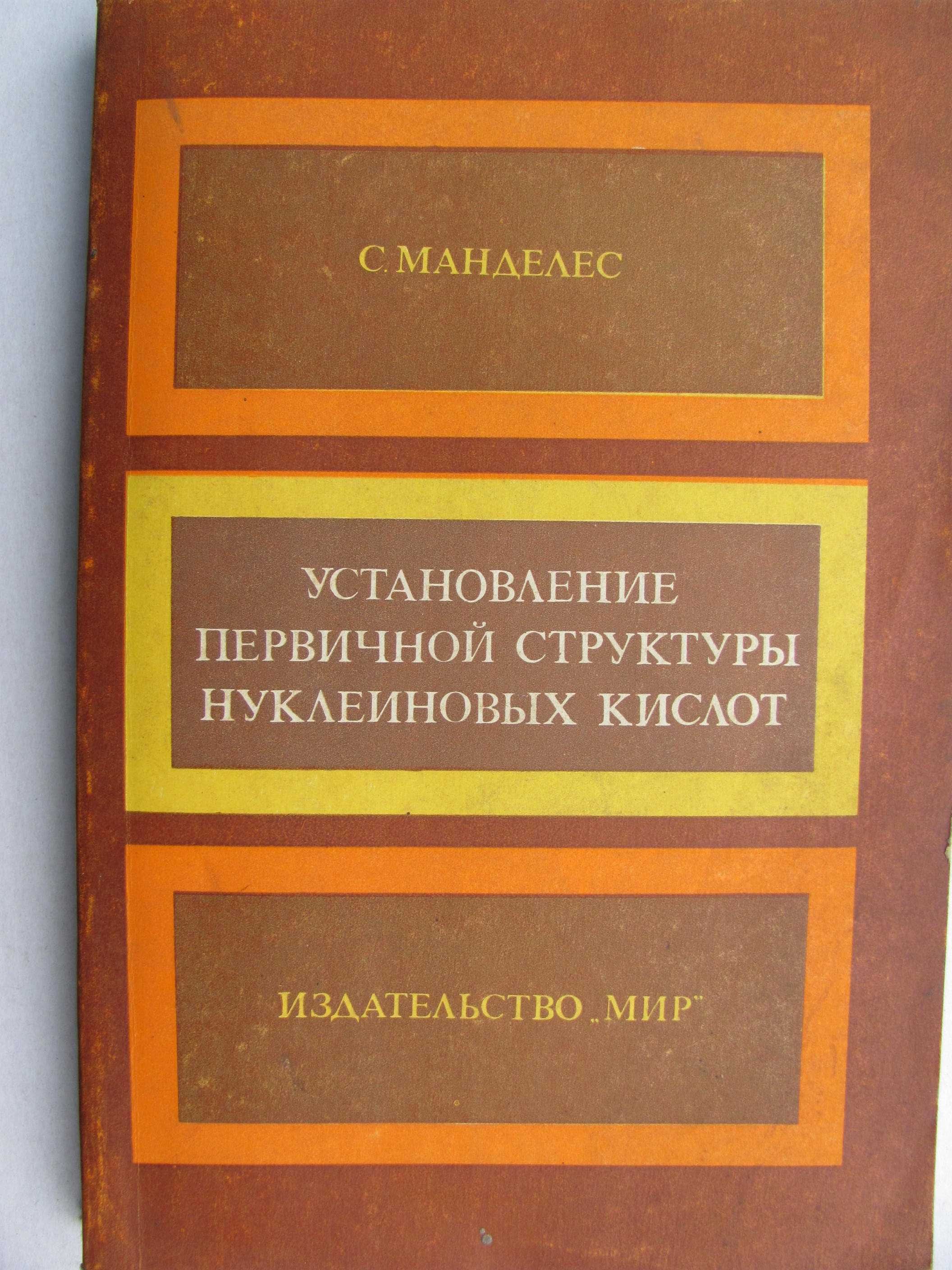 Установление первичной структуры нуклеиновых кислот Манделес С.