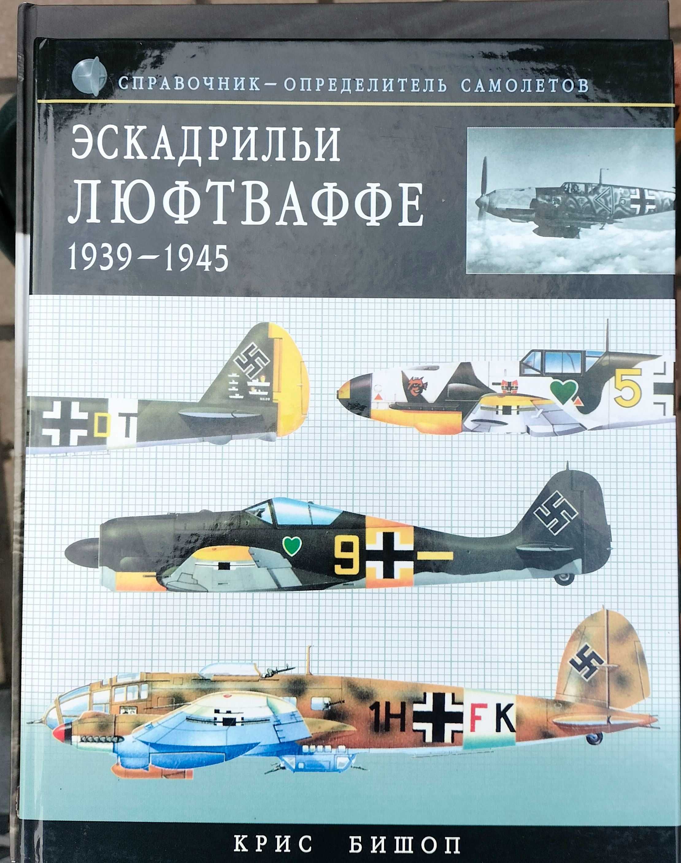 Асы Сталина. Современная авиация и ВВС стран мира.Эскадрильи Люфтваффе