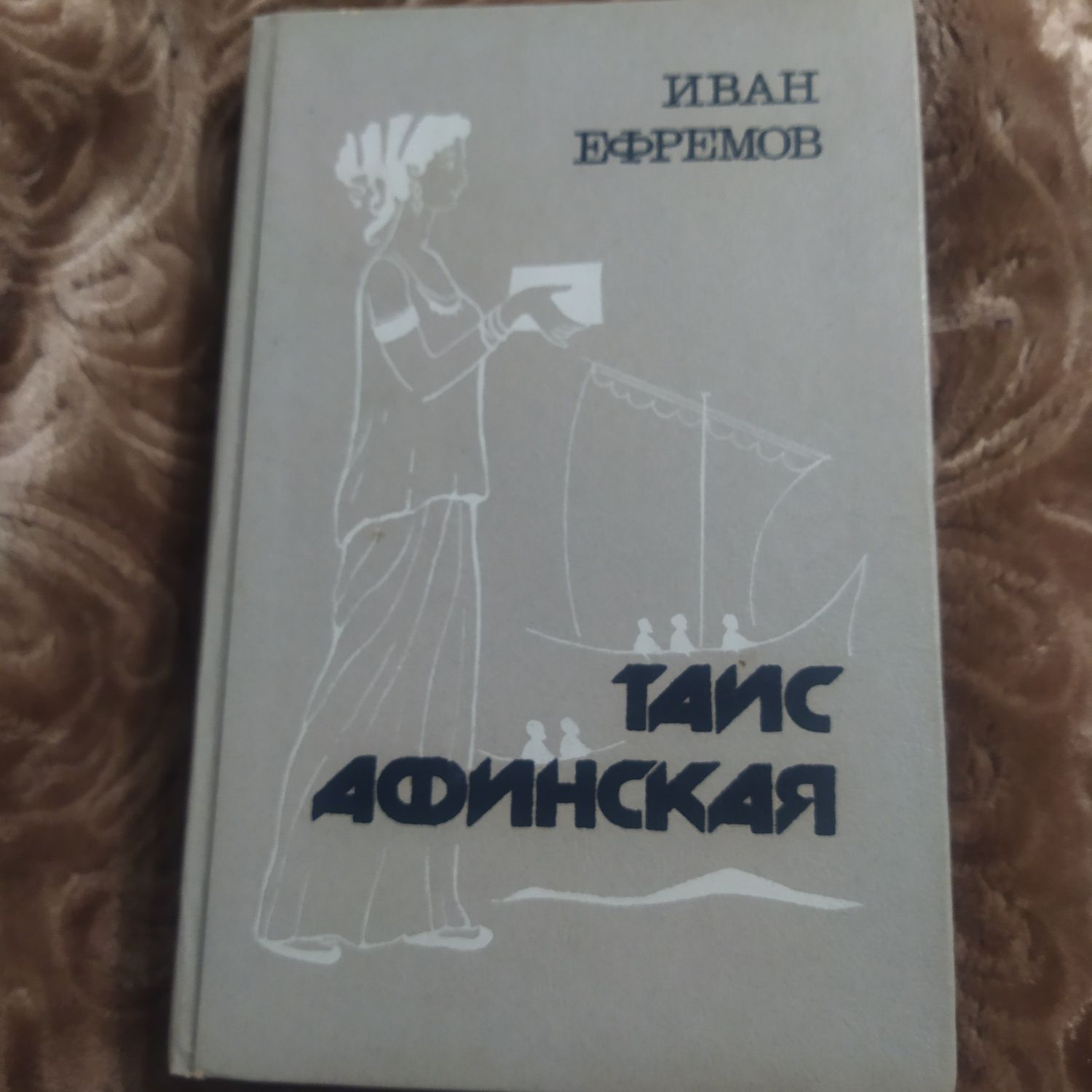 Книга Таис Афинская И.Ефремов