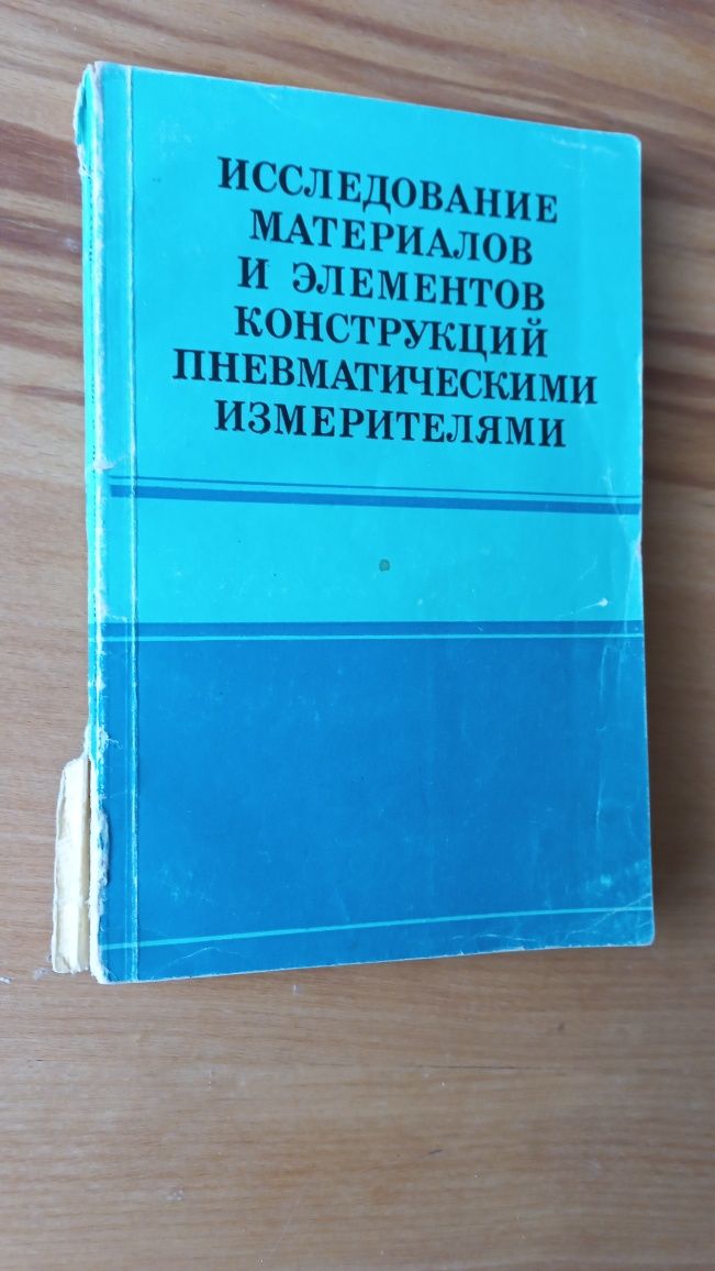 Исследование материалов и элементов конструкций пневматическими измер.