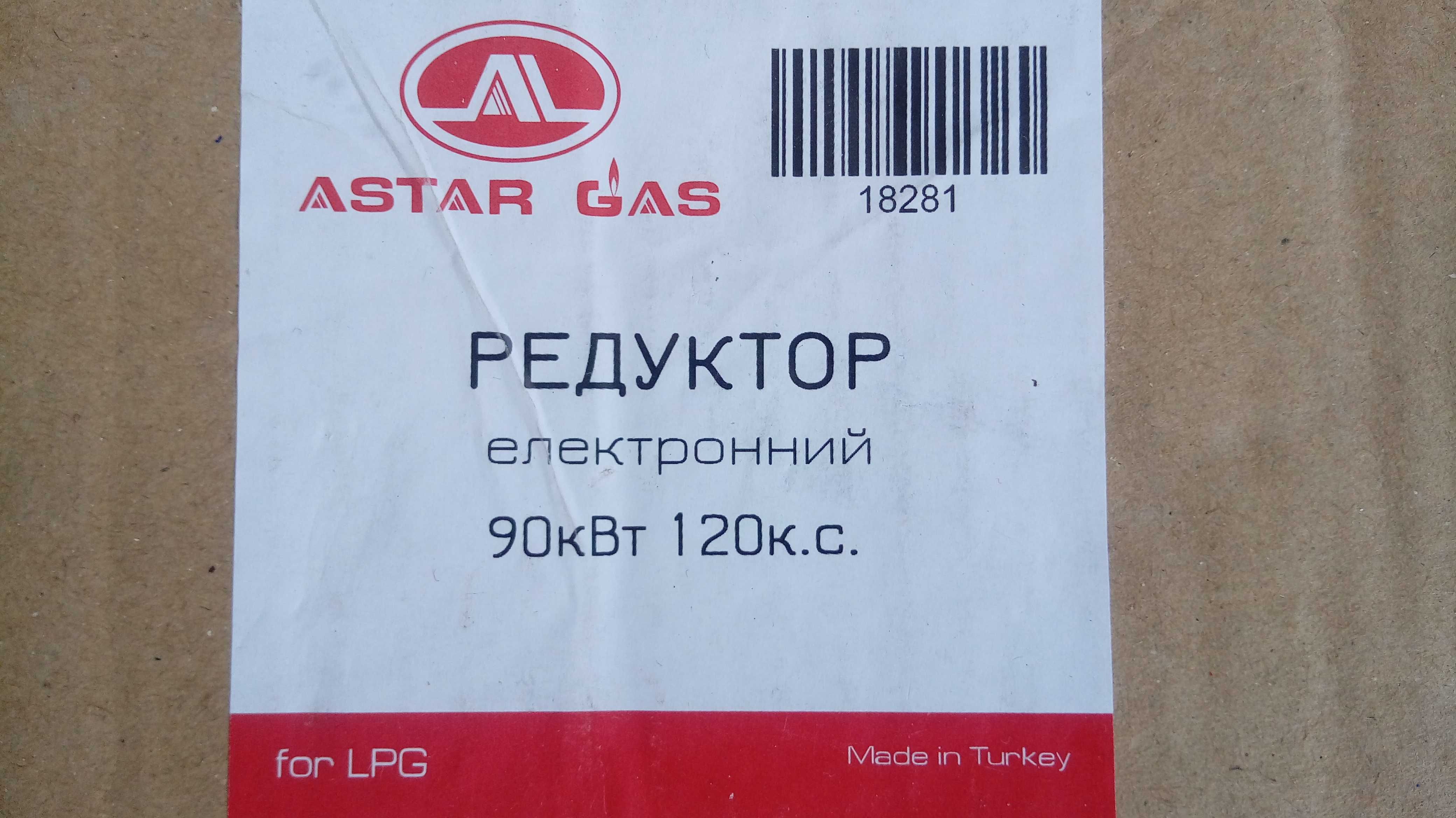 Редуктор Астар Газ до 120 л.с. Astar Gas ГБО2, ГБО3. Новый.