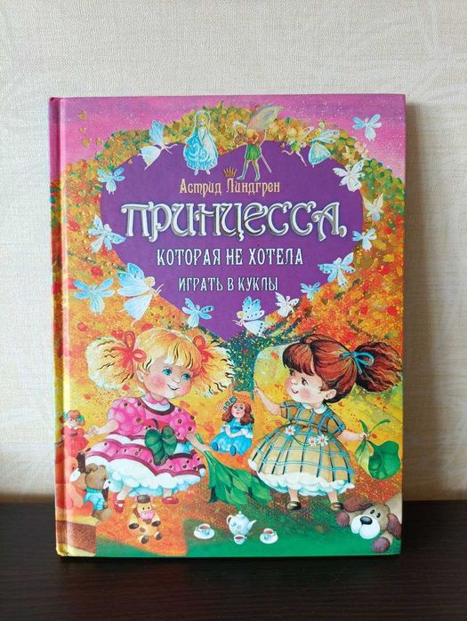 Книга Принцесса, которая не хотела играть в куклы. Астрид Лингрен