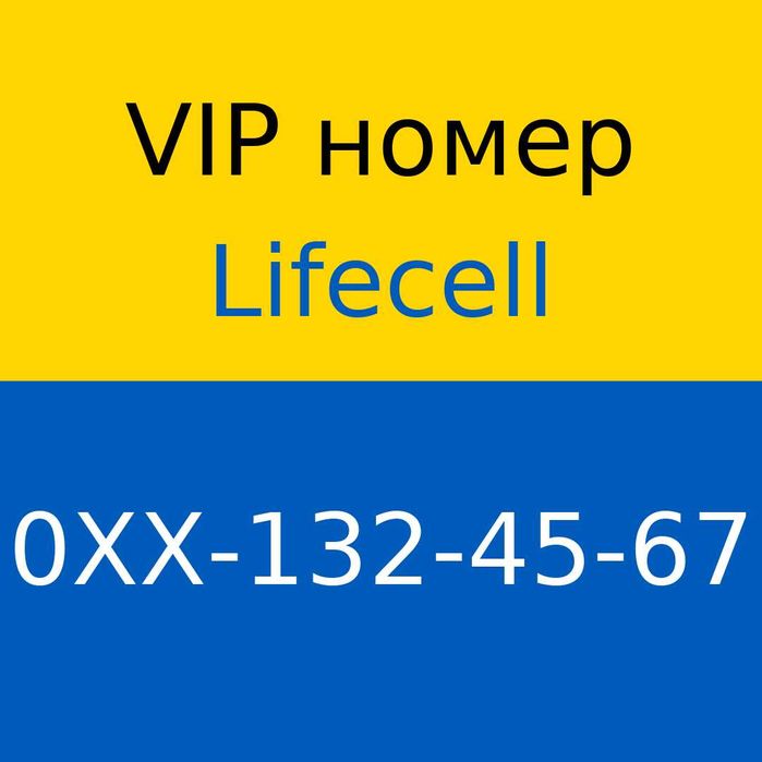 VIP номер lifecell