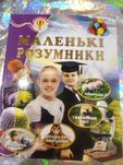 Маленькі розумники, Енциклопедія,книга у відмінному стані
