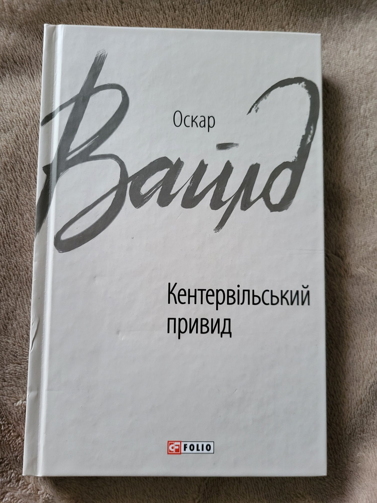 "Кентервільський привид" Оскар Вайлд