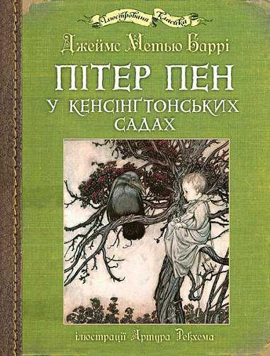 Пітер Пен у Кенсінґтонських садах : ілюстрації Артура Рекхема