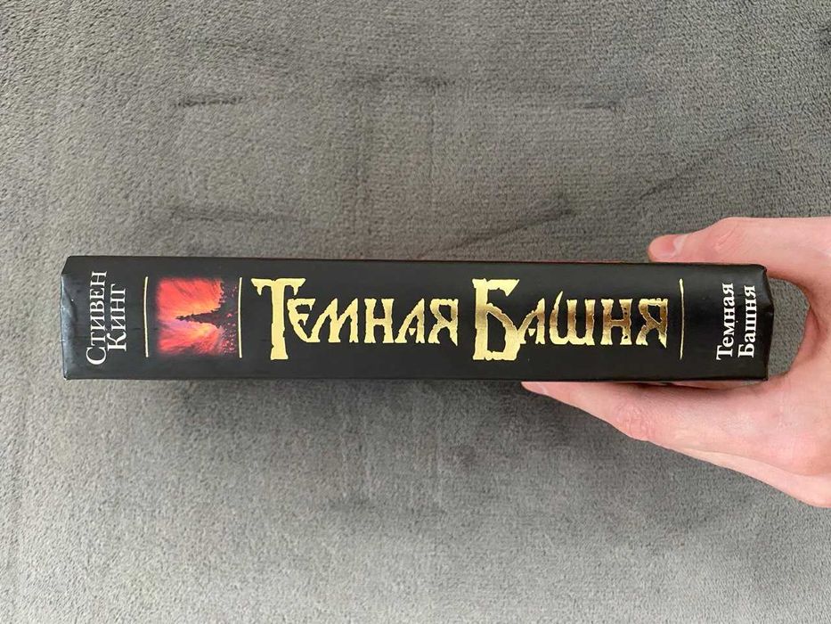 Стивен Кинг — Тёмная Башня