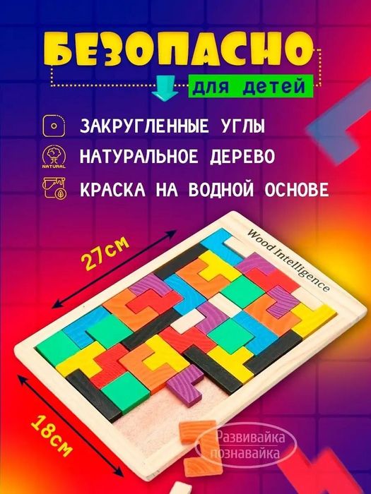 Деревянный "Тетрис"-развивающая игра детям от 2х лет