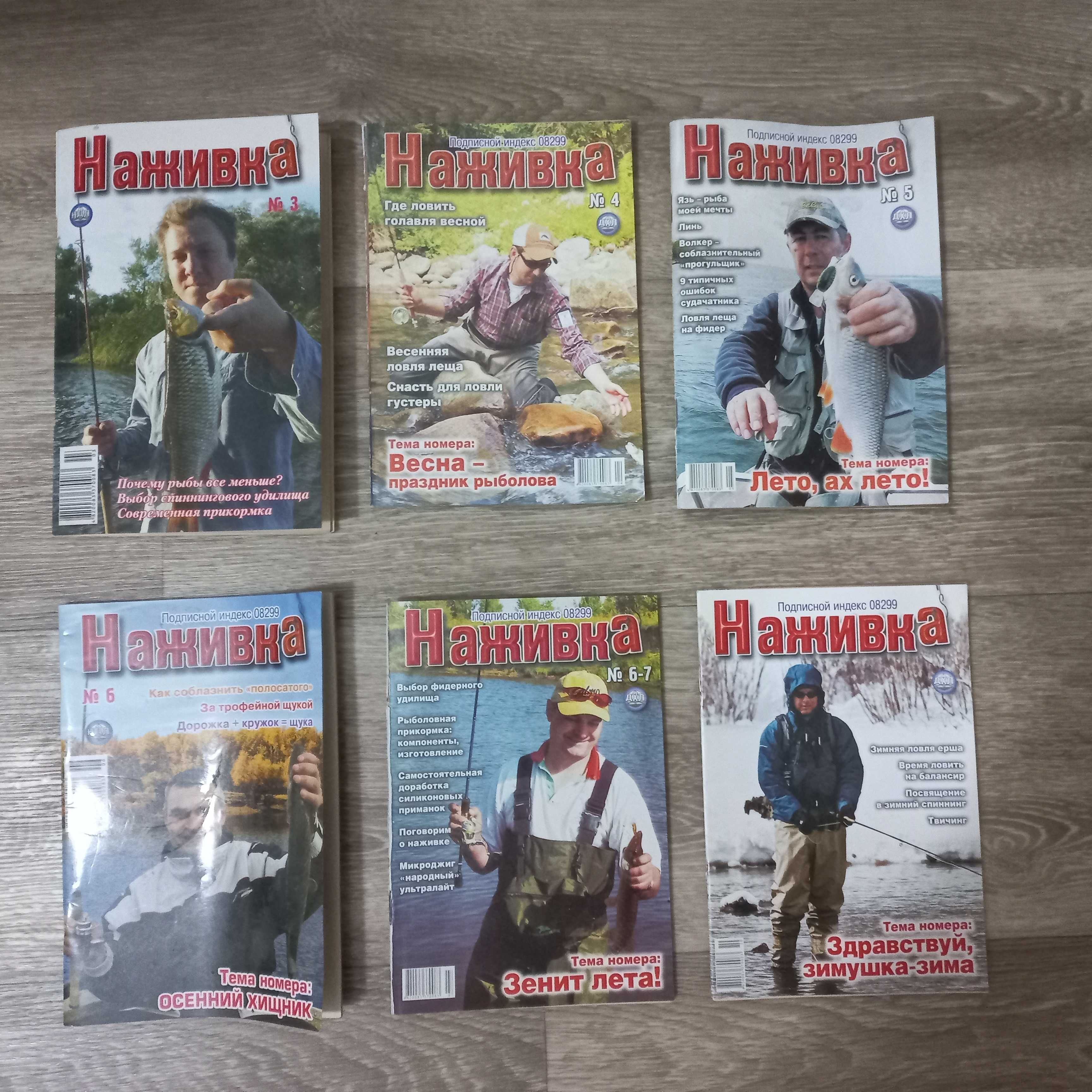 Журналы "Рыболов" (14 шт.), "Рыбачок" (10 шт), "Наживка" (6шт.)