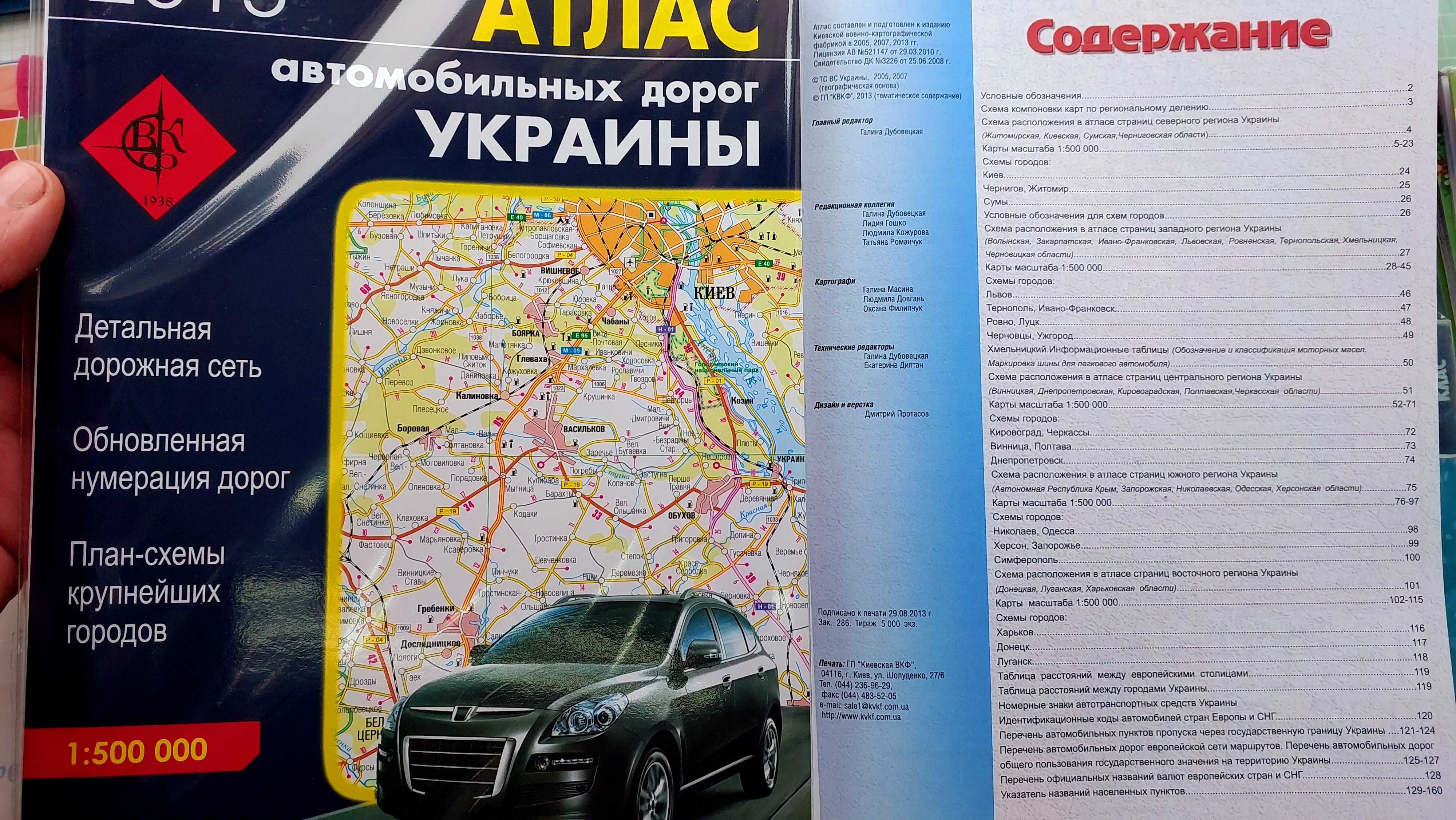 Атлас автомобильных дорог Украины 1 : 500 000