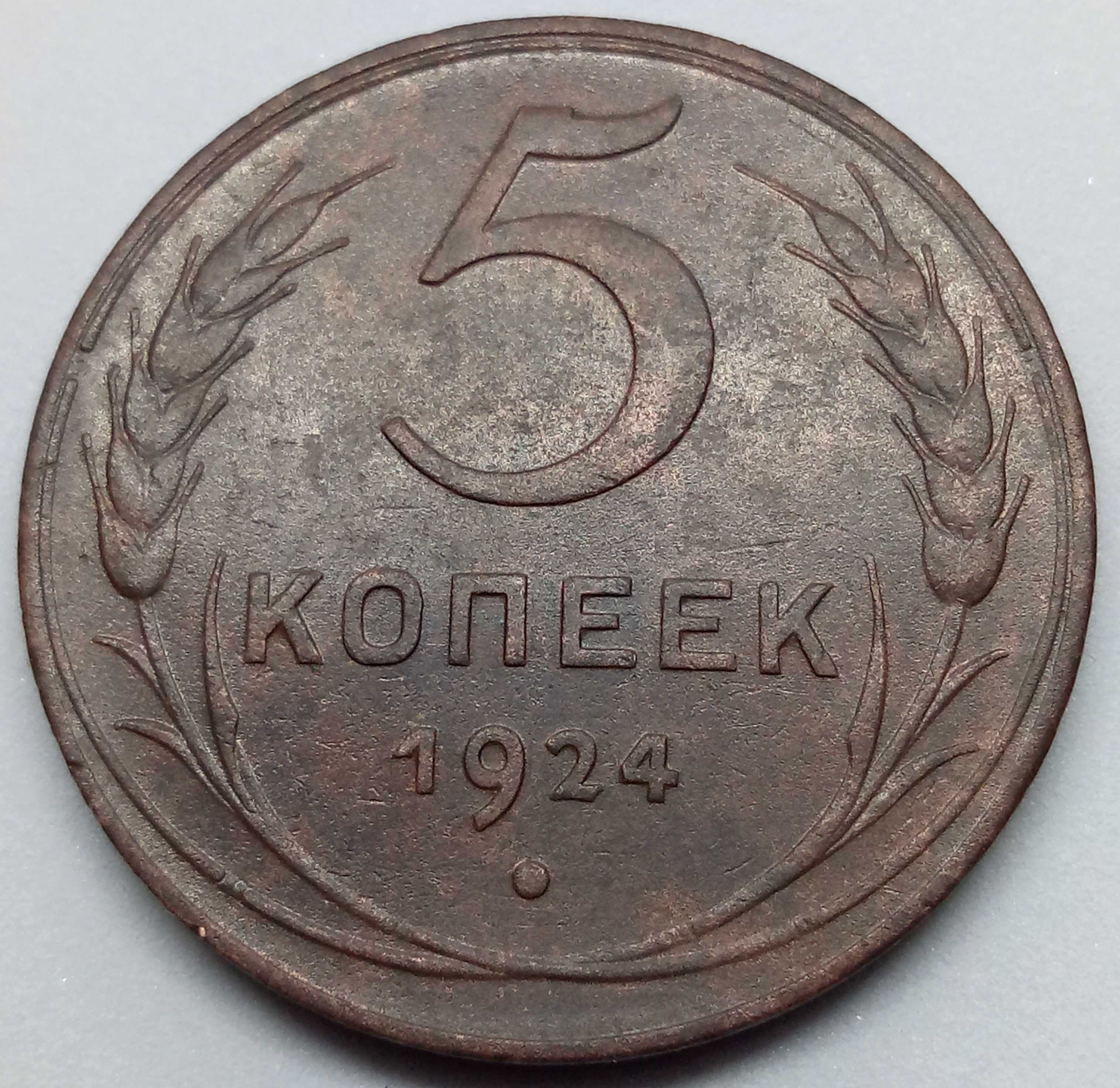 5 копеек 1924 года