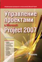 Управление проектами в Microsoft Project 2007