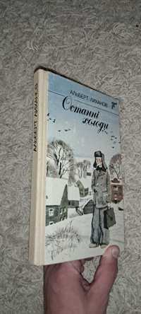 Книга Останні холоди. Альберт Лиханов