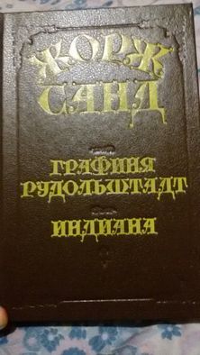 Жорж Санд. " Графиня Рудольштат." "Индиана"