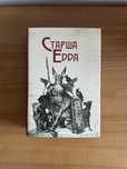 Старша Едда книга