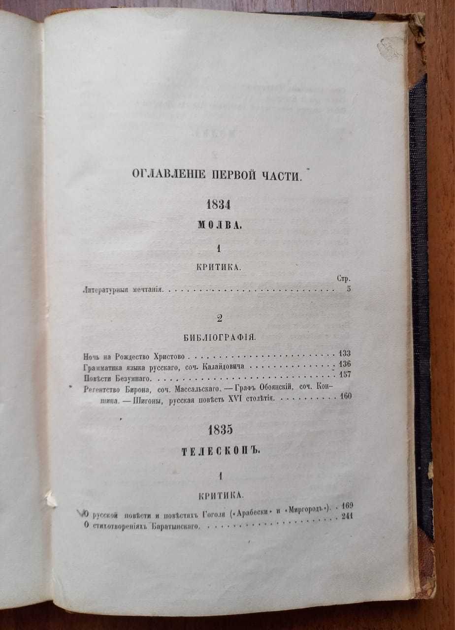 Белинский В. Сочинения. Часть первая. 1859 г.