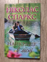 Ніколас Спаркс Найкраще в мені