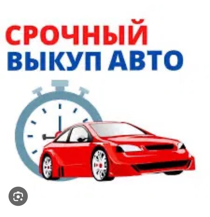 Выкуп авто до 5000$